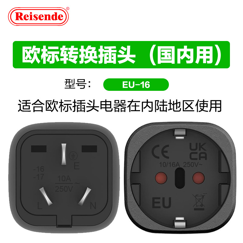 欧标德标转国标圆插头转换器印尼韩国德国欧洲俄罗斯国外插孔内用