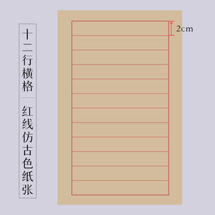 Antique-Style Nine-Point Calligraphy Paper for Vertical Script, Suitable for Calligraphy with Brush or Hard Pen