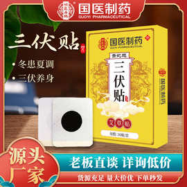 贵妃颜国医制药夏季艾草三伏贴30贴盒装源头厂家批发货源