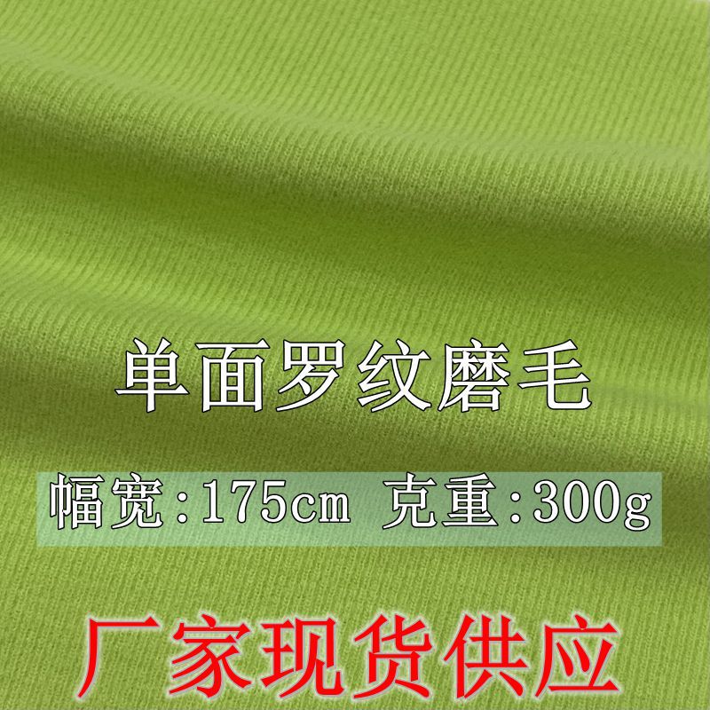 厂家现货供应 300g秋冬单面磨毛罗纹面料 灯芯绒面料 打底衫面料