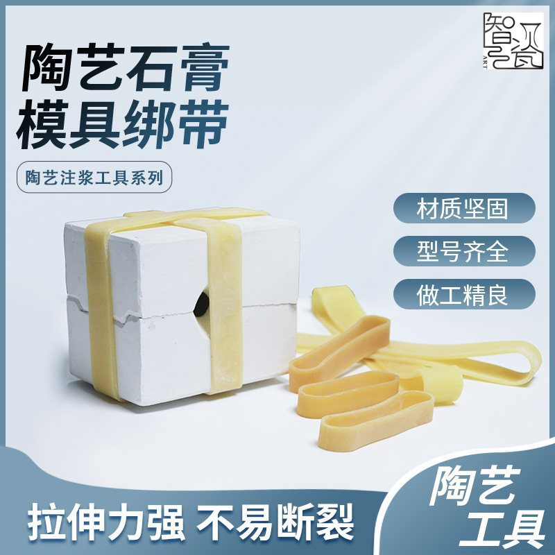 智瓷陶材陶艺橡胶松紧皮筋 陶艺模具皮筋固定绑带厚实耐用垒德株