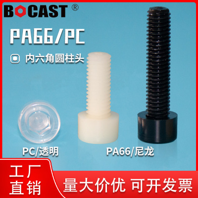 塑胶M3-M10尼龙内六角螺丝杯头内六方螺钉PA66塑料螺栓A级品质