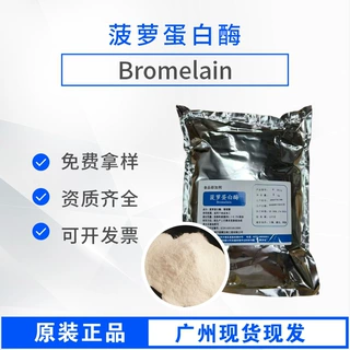 庞博菠萝蛋白酶广州发货酶制剂食品级菠萝蛋白酶