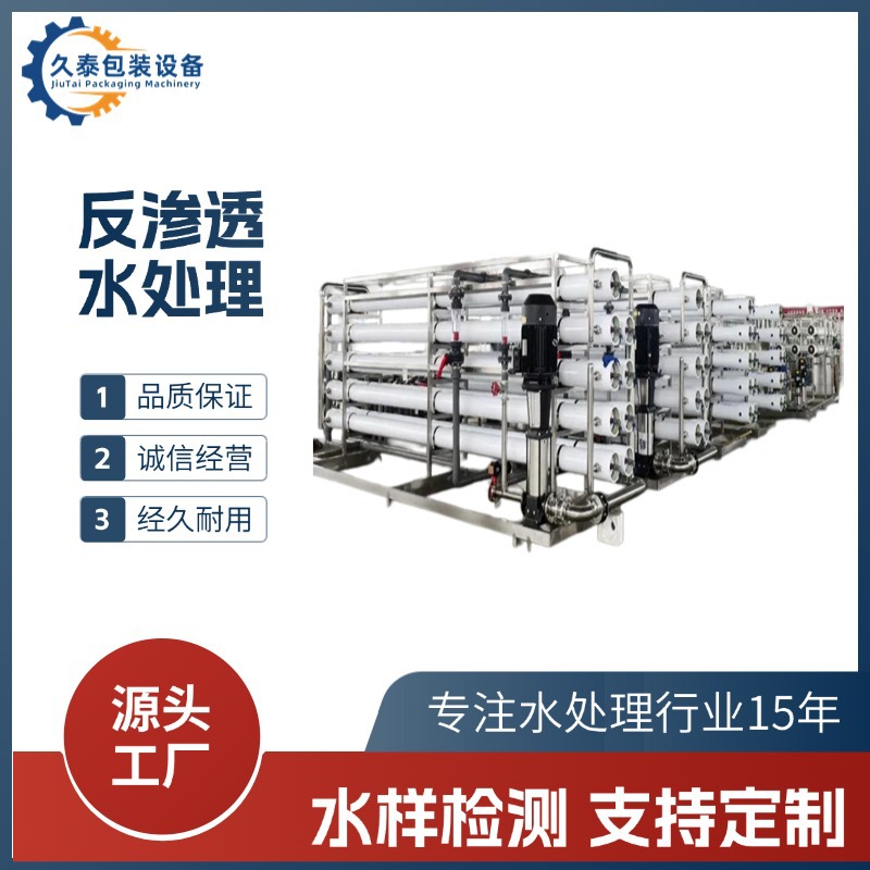 锅炉水处理 反渗透水处理设备 工业反渗透水处理设备 久泰