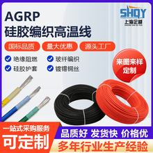 AGRP耐高溫電線硅橡膠編織線定制耐高溫電磁加熱耐高溫電線纜
