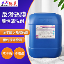 厂家定制渗透膜清洗剂酸性ro膜反渗透滤芯一体RO膜阻垢水处理药剂