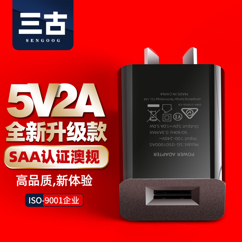5V2A澳规手机充电器 SAA认证5V1A澳洲数码小电器小风扇通用充电头