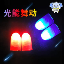 光能舞动 拇指灯 手指灯 超亮 儿童近景舞台魔术道具