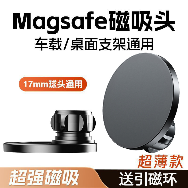 Magsafe magnetic suction head car phone holder accessory, 17mm ball head universal model for car navigation and car mount