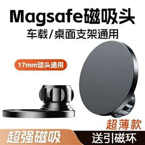 Magsafe magnetic suction head car phone holder accessory, 17mm ball head universal model for car navigation and car mount