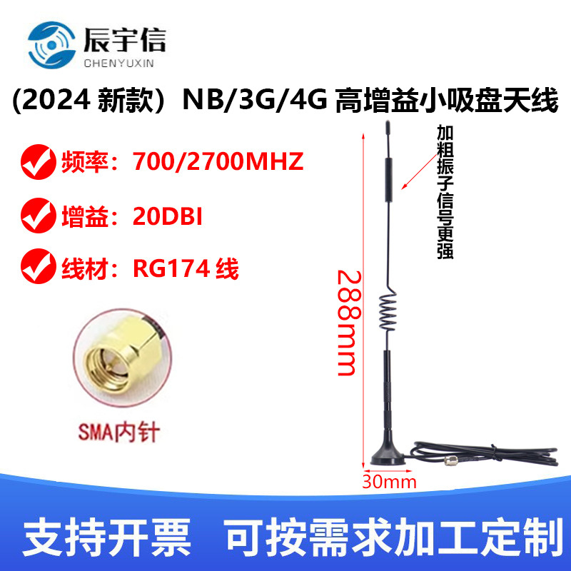 新款2G 3G GSM GPRS NB-IOT 4G LTE模块小吸盘天线 高增益20dbi