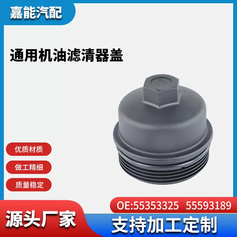 适用于通用机油滤清器盖55353325 5593189滤芯