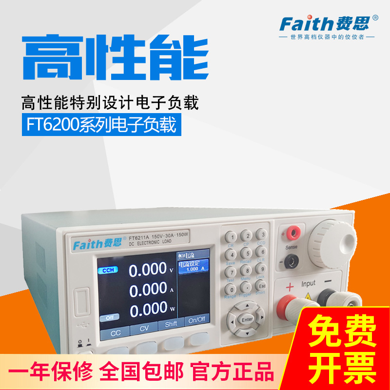 费思（Faith）FT6211A直流电子负载仪FT6200A系列150V/30A/150W