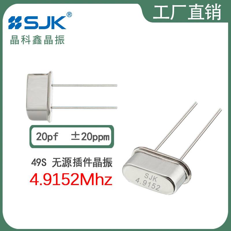 SJK厂家直销现货49s4.9152m20pf20ppm石英无源晶振金属插脚谐振器