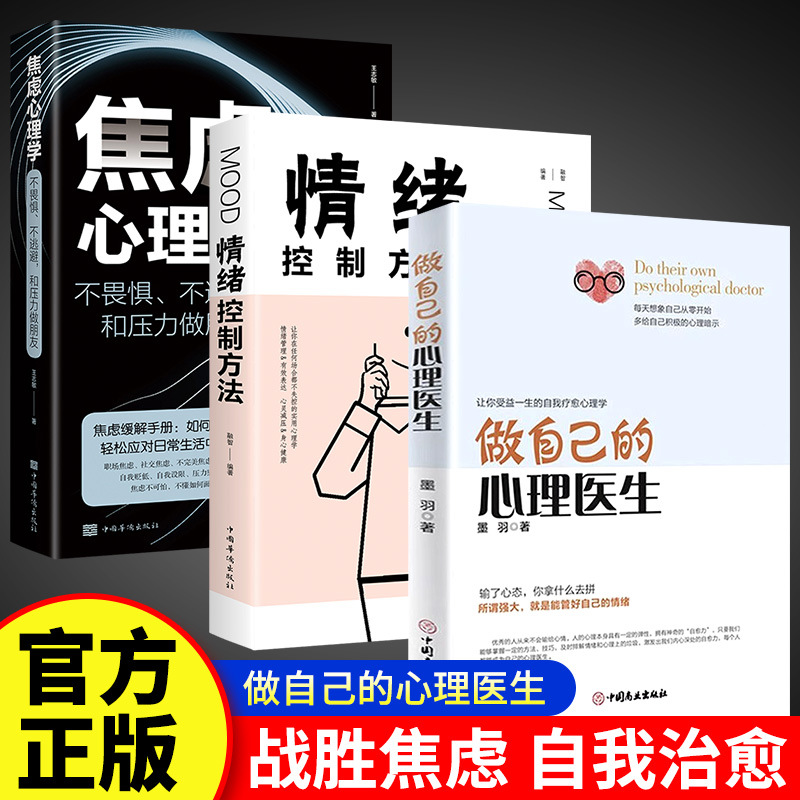 做自己的心理医生情绪控制方法焦虑心理学心理疏导书籍正版