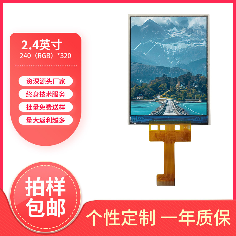 TFT彩色LCD液晶屏2.4寸MCU接口手机手持设备执勤仪手游类可加工定