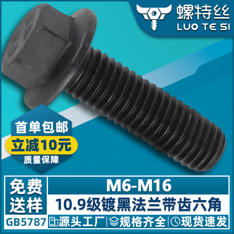 8.9級歯付きフランジ外六角ねじ発黒マット付き滑り止め六角ボルトM6M8M10M12M14M16|undefined