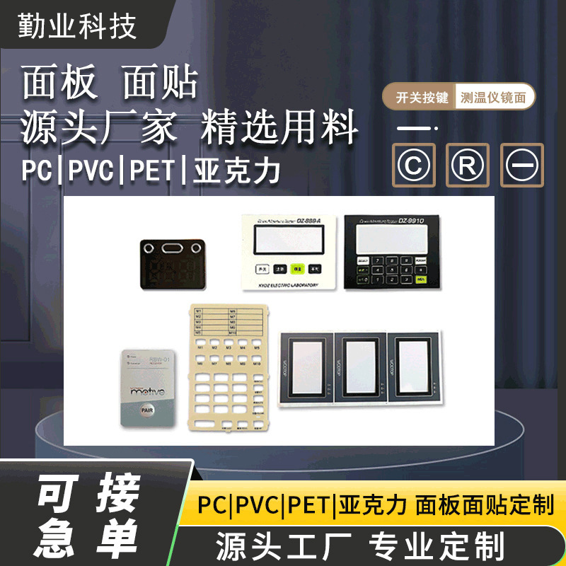 PVC控制面板亚克力面板丝印PC薄膜开关按键触摸面贴PVC标牌铭牌