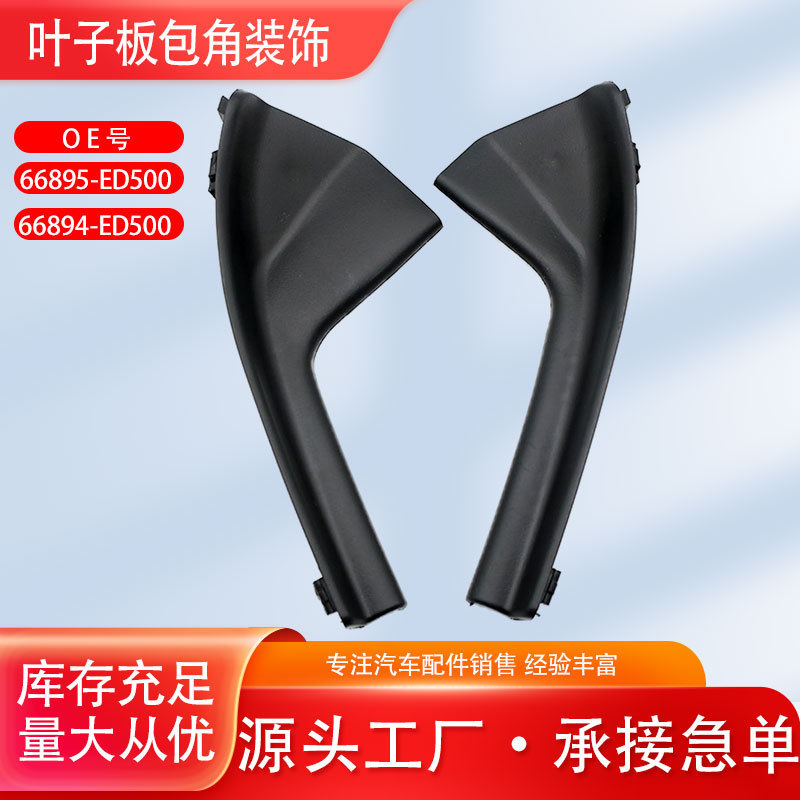66894/66895Ed/2Fj Tiida Front Fender Trim, Front Windshield Trim, Lower Corner Trim