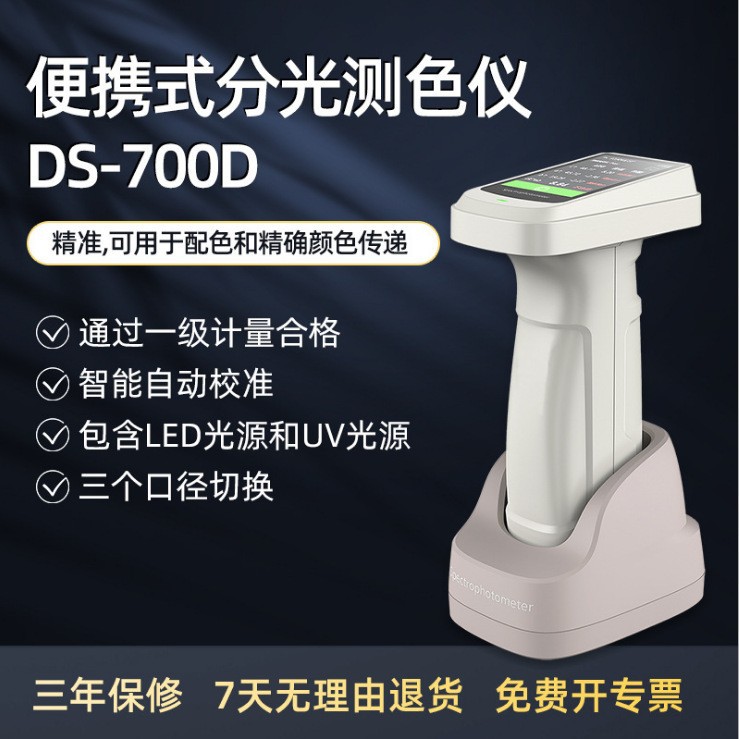 彩谱分光测色仪DS-700D手持色差仪 高精度涂料塑料电脑颜色检测仪