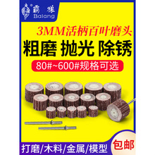 活柄百叶轮磨头3mm带柄砂布轮打磨头金属除锈砂布打磨抛光轮毛刺