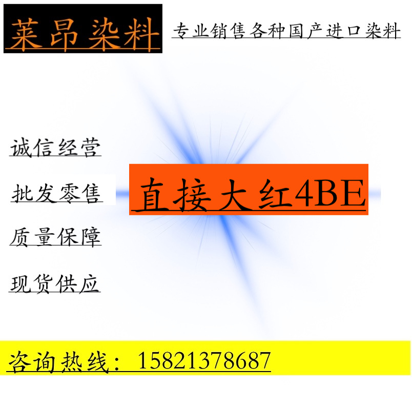 直接大红4BE  造纸制香 棉麻毛着色 柳编藤条板材大红染料