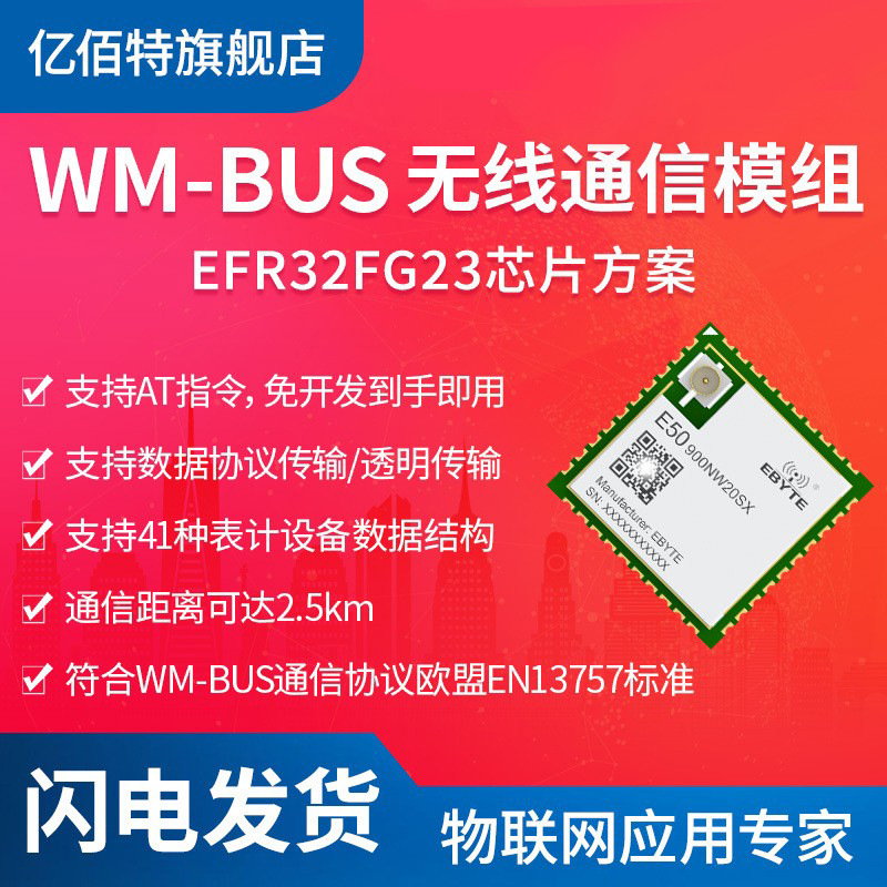 无线WM-BUS模块串口通信低功耗EFR32FG23方案无线远程控制计量器
