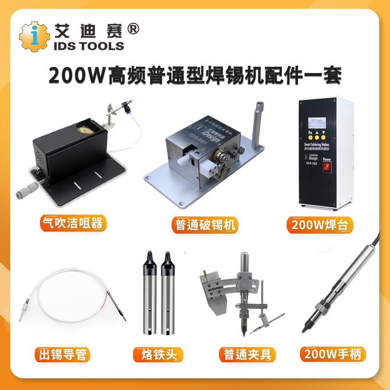 IDS200W高频焊锡机配件一套/自动机配件原装/恒温无铅焊台套装