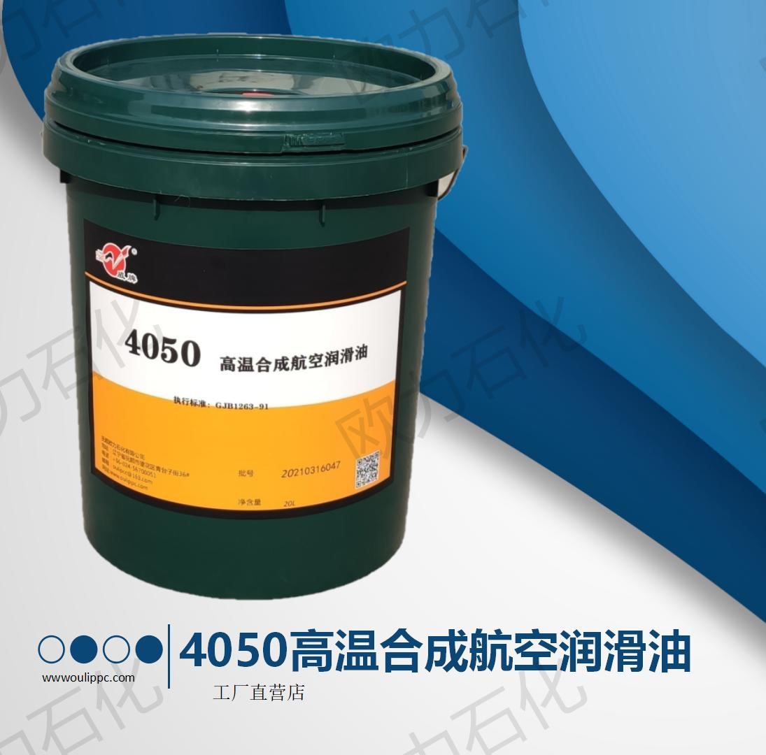 4050高温合成航空润滑油 GJB 1263-91航空液压油 工厂现货发货