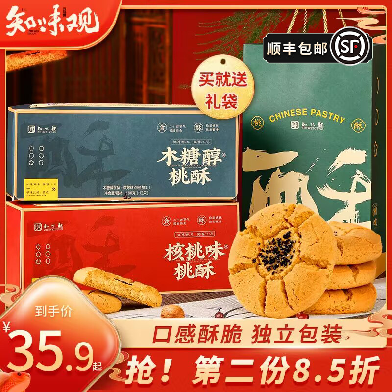 【顺丰发货】知味观桃酥饼干年货礼盒装木糖醇零食品新年春节送礼