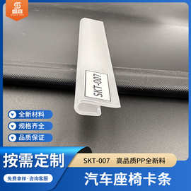 汽车座椅卡条扣条PP塑料条座椅头枕 塑料扣条异型条封边条SKT-007