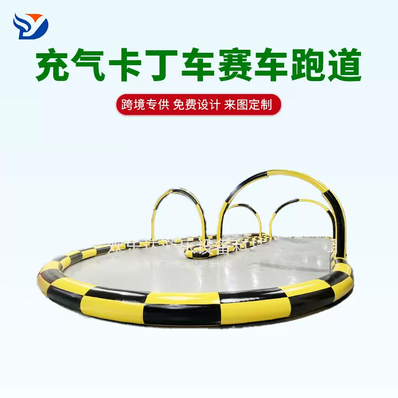 趣味运动充气卡丁车赛车跑道悠波球护栏闭气赛道户外碰碰车