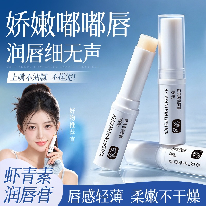 她唇虾青素润唇膏水润保湿防干裂唇膏呵护唇周打底不黏腻润唇膏