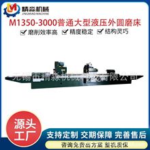 M1350-3000大型液压外圆磨床 精密外圆磨床 万能外圆磨床厂家