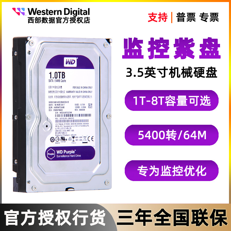 WD/西部数据监控紫盘1T 2T 4T 6T 8T台式电脑3.5英寸SATA机械硬盘