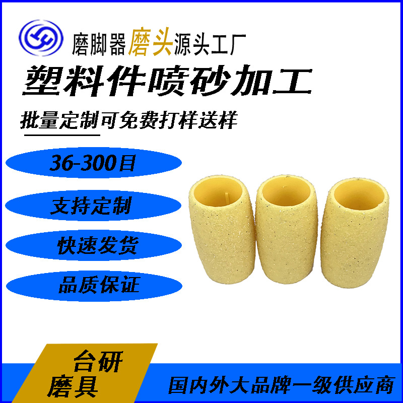 供应塑胶喷砂加工 磨脚器配套磨头加工 价格实惠 厂家直销