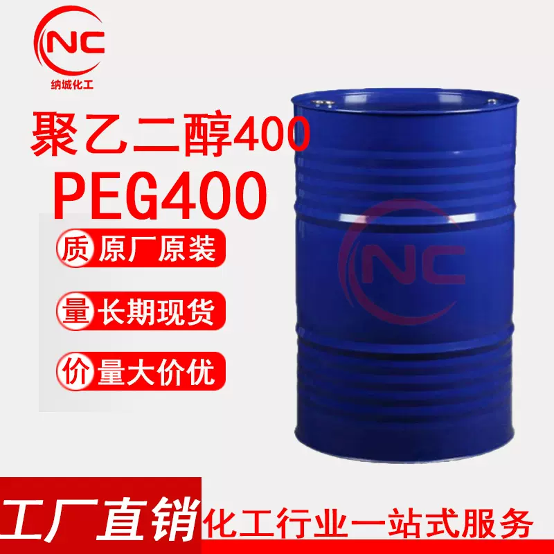 广州现货 优势供应 俄罗斯聚乙二醇400 保湿剂 表面活性剂PEG-400