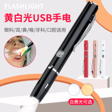 新款黄白光迷你便携式usb照明医疗手电 医用检查LED灯 手电筒充电