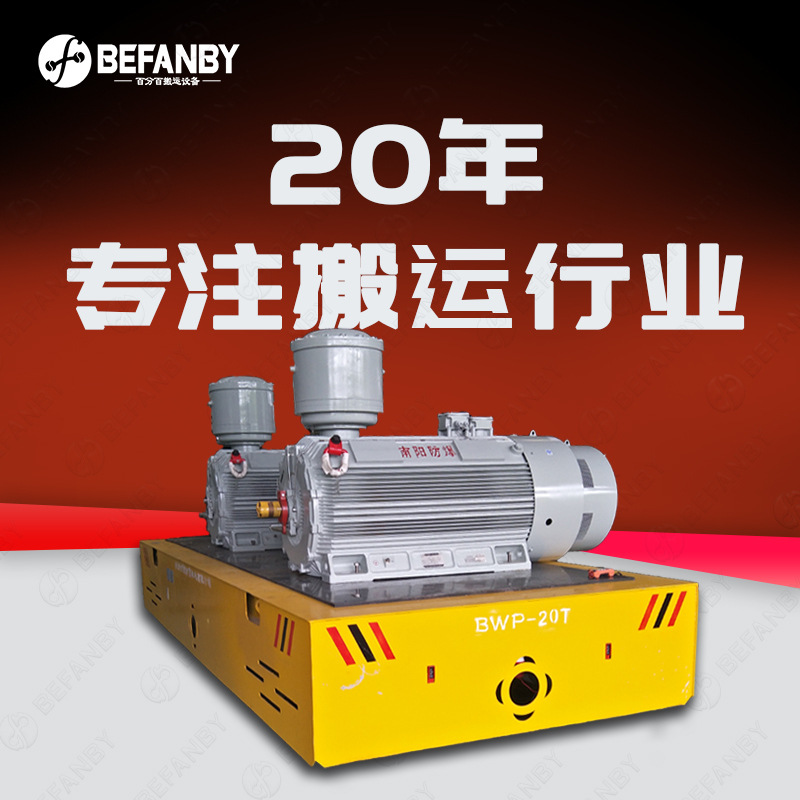 厂区过跨转运电动平车液压转向无轨模具转运车万向遥控电动地坪车