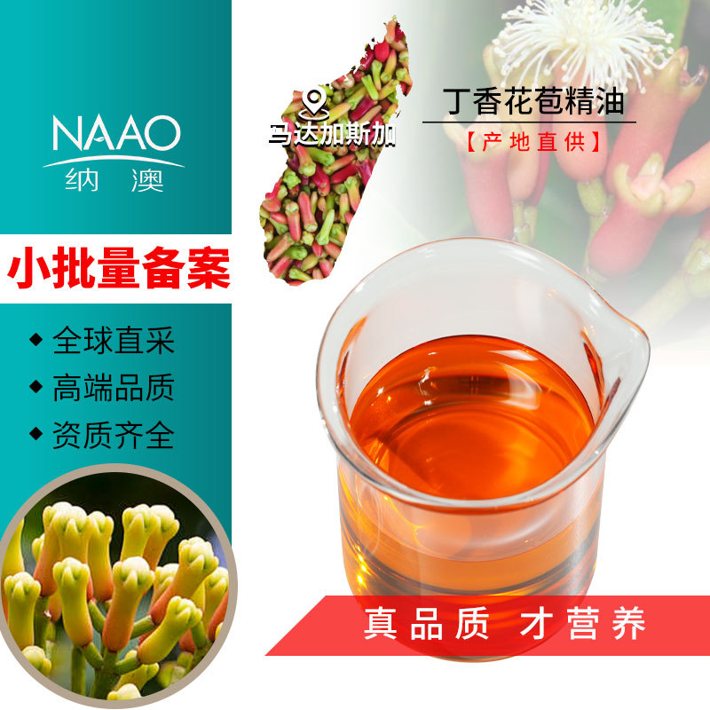 丁香花苞精油 马达加斯加精油原料直进 植物芳香护理单方精油