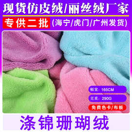 厂家现货涤锦双面珊瑚绒针织毛绒布料玩具毛毯睡衣浴袍面料