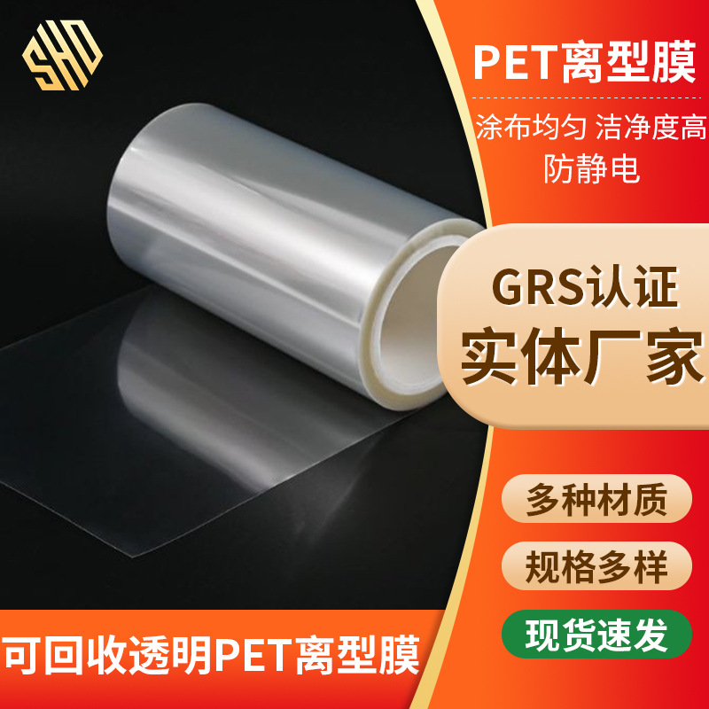 GRS认证PET离型膜透明防静电硅油膜卷膜PET单双面离型隔离薄膜