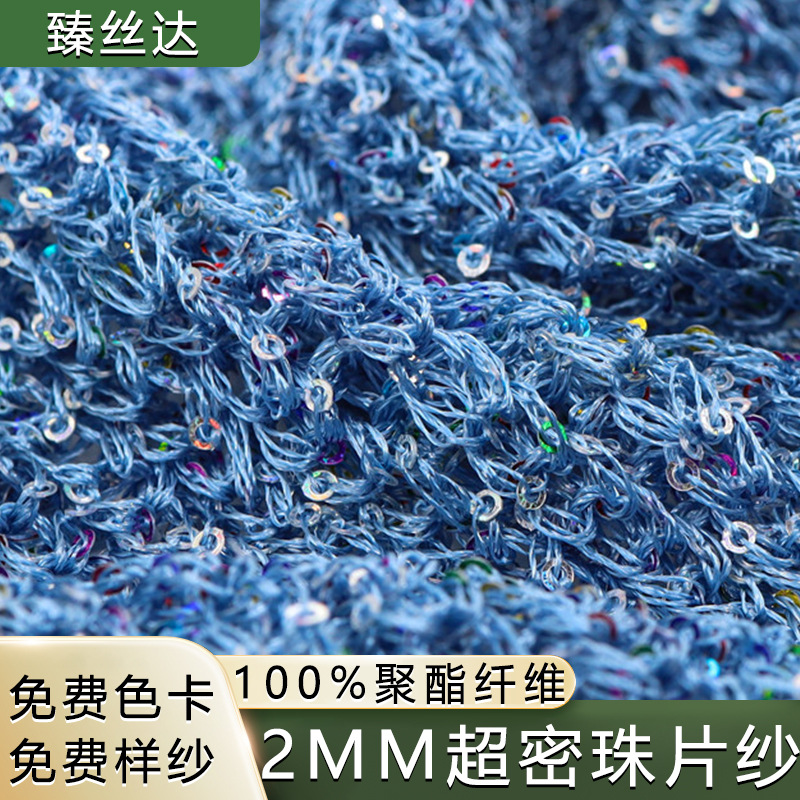 现货供应连片2MM超密珠片纱手工七彩珠片纱线 花式特种纱线批发