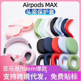 Suitable for Apple AirPods Max earphone head beam protective sleeve head-mounted ear cap silicone soft case scratch-resistant
