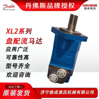 丹佛斯液压马达 摆线马达 XL2系列 2K系列液压摆线马达