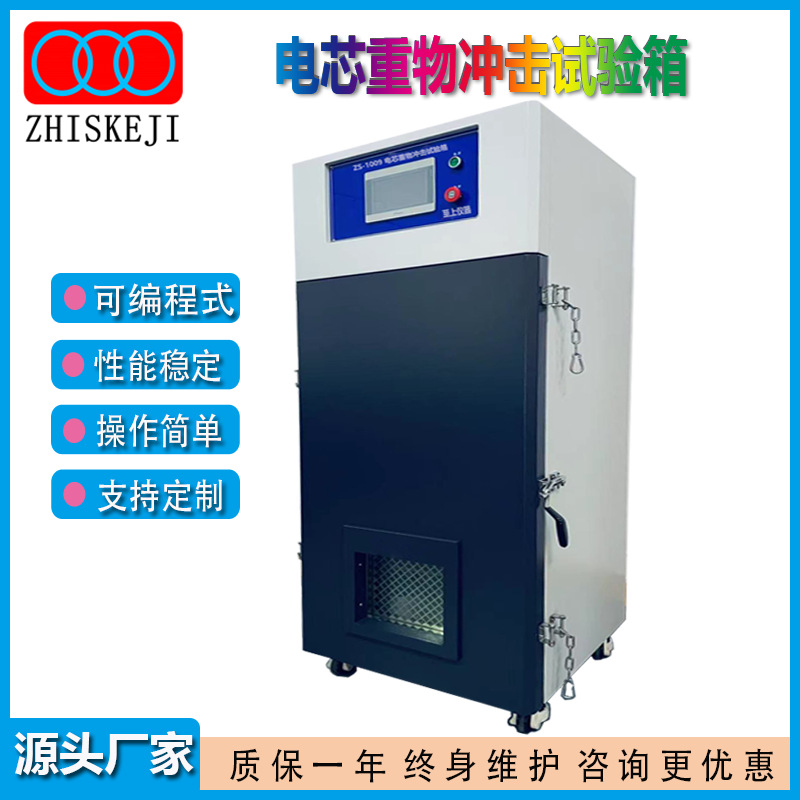 厂家批发电芯重物冲击试验箱  锂电池重物冲击试验机  电池热冲击