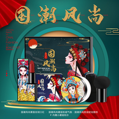 国潮风尚彩妆礼盒蘑菇头气垫定妆粉定色口红套装厂家直出|ms