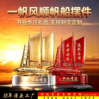 水晶帆船金属奖杯定制送战友退伍退休教师节纪念品庆典礼品摆件