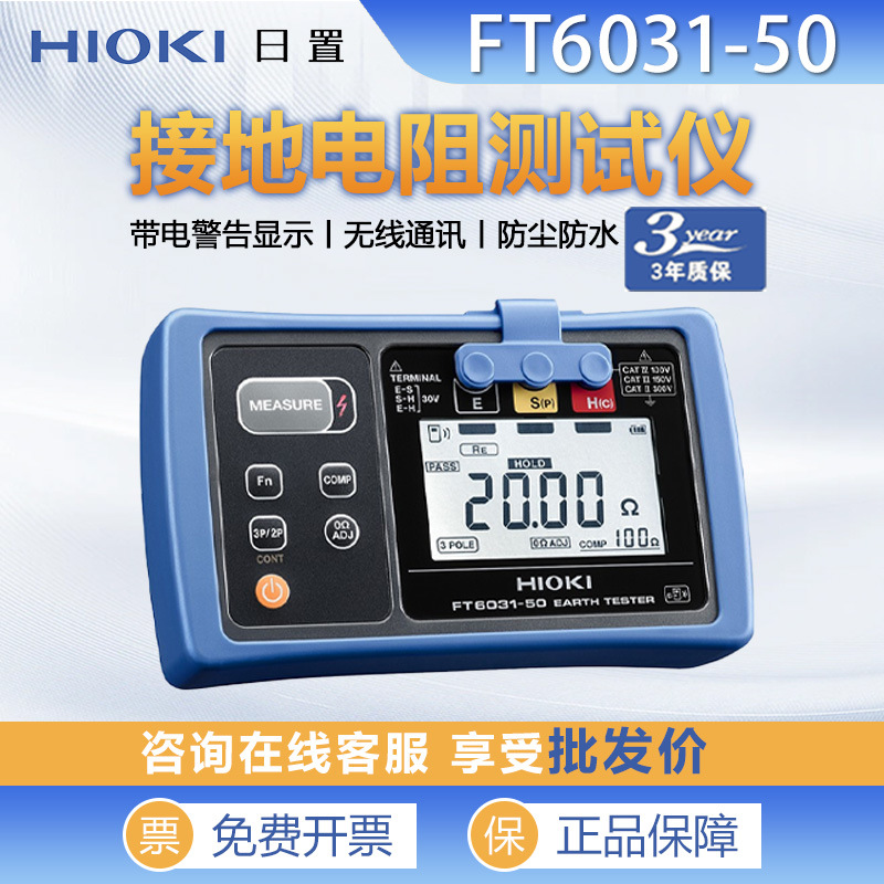 HIOKI日置FT6031-50数字接地电阻测试仪测试地桩泄漏电流IP防护
