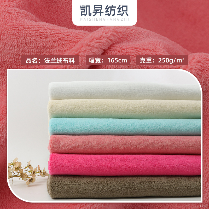现货法兰绒布料 250g珊瑚绒 吸水珊瑚绒毛巾浴巾 家居保暖睡 面料